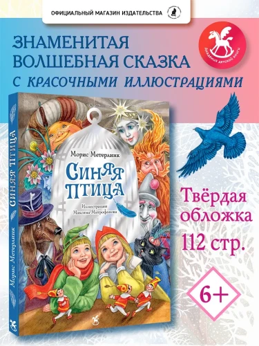 Подарочная книга для детей "Синяя Птица"