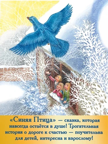 Подарочная книга для детей "Синяя Птица"