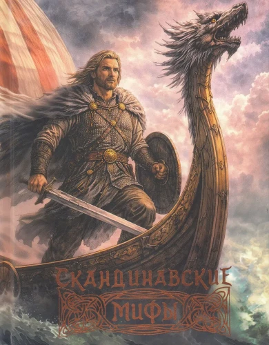 Скандинавские мифы
