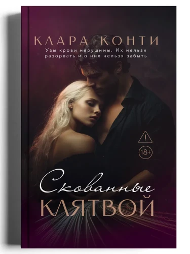 Скованные клятвой.
