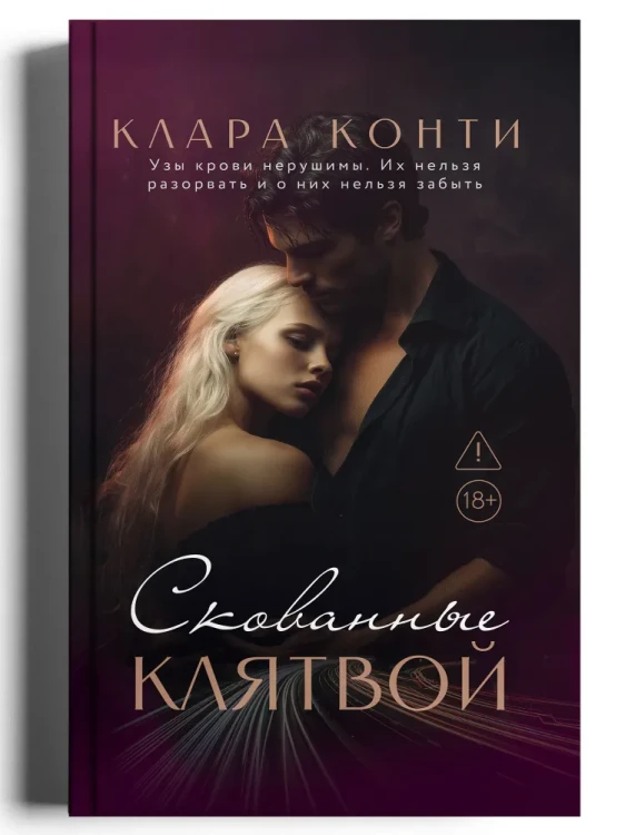 Скованные клятвой.