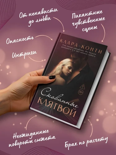 Скованные клятвой.