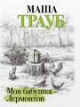 Моя бабушка — Лермонтов