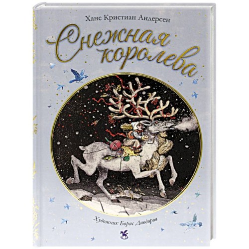 Подарочная книга для детей Снежная королева