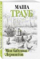 Моя бабушка — Лермонтов