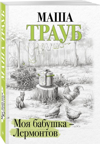 Моя бабушка — Лермонтов
