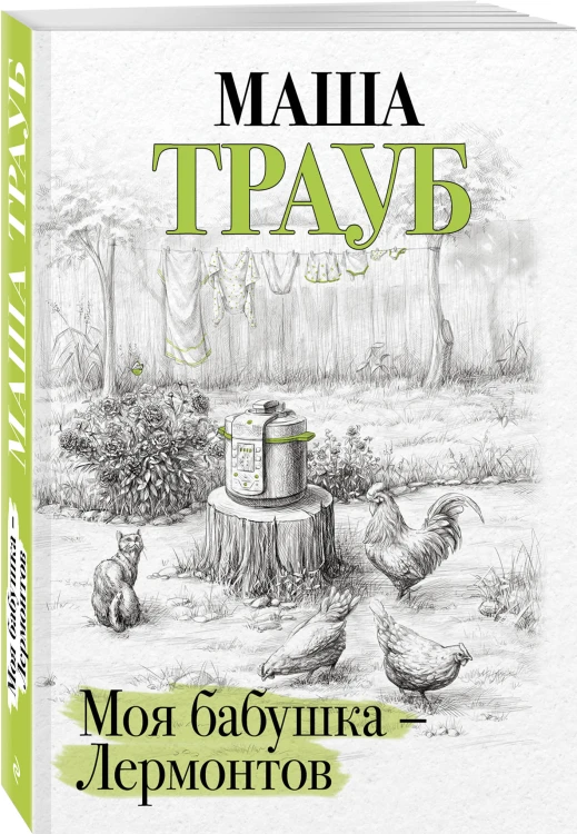 Моя бабушка — Лермонтов