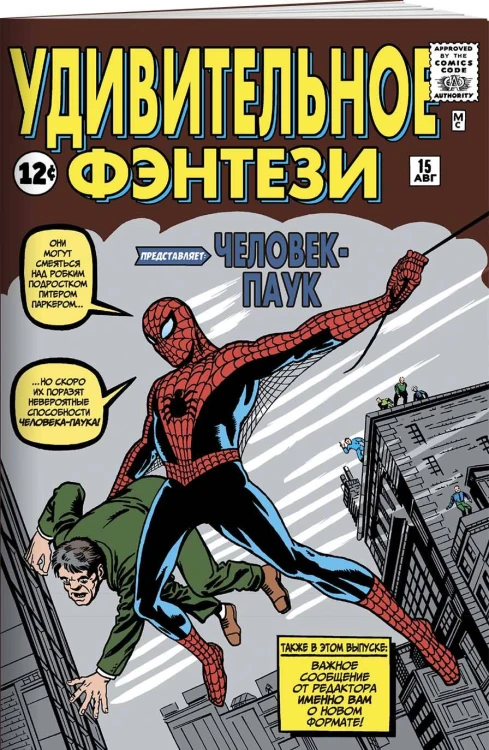 Удивительное фэнтези #15. Первое появление Человека-Паука