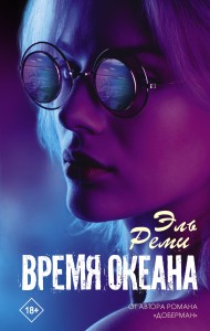 Время океана