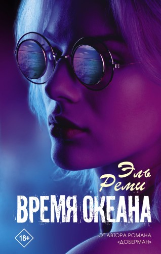 Время океана