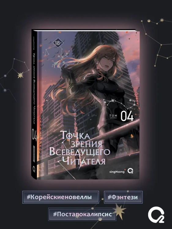 Точка зрения Всеведущего читателя Том 4
