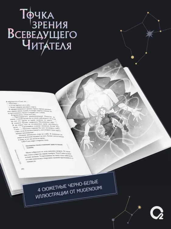 Точка зрения Всеведущего читателя Том 4
