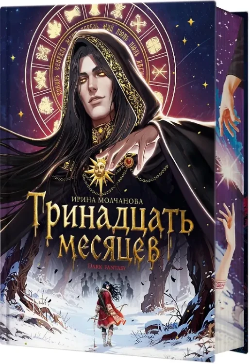 Тринадцать месяцев