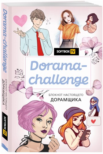 Dorama-challenge. Блокнот настоящего дорамщика от Softbox.TV