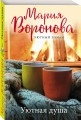 Уютная душа