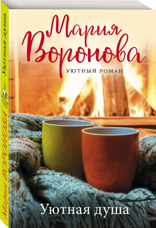 Уютная душа