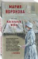 Идеальная жена
