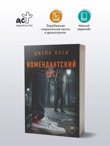 Комендантский час