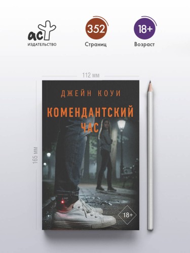 Комендантский час