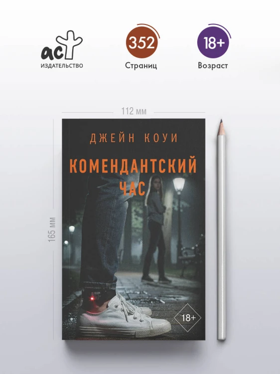 Комендантский час