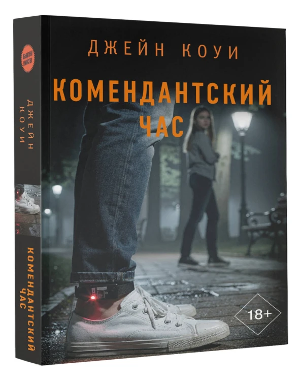 Комендантский час