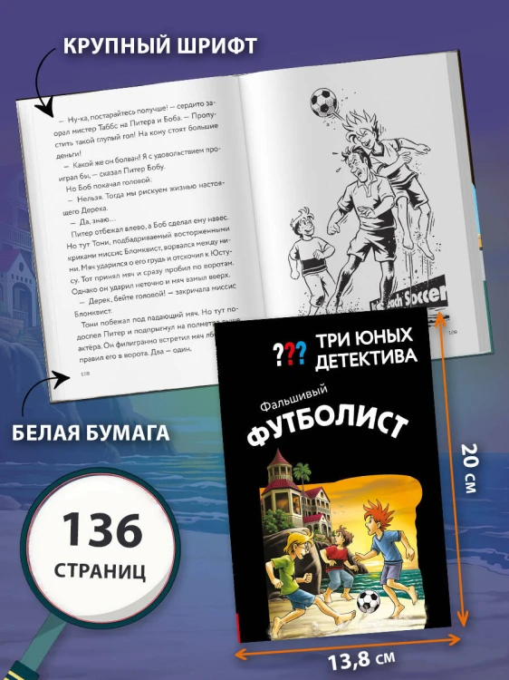 Три юных детектива. Фальшивый футболист