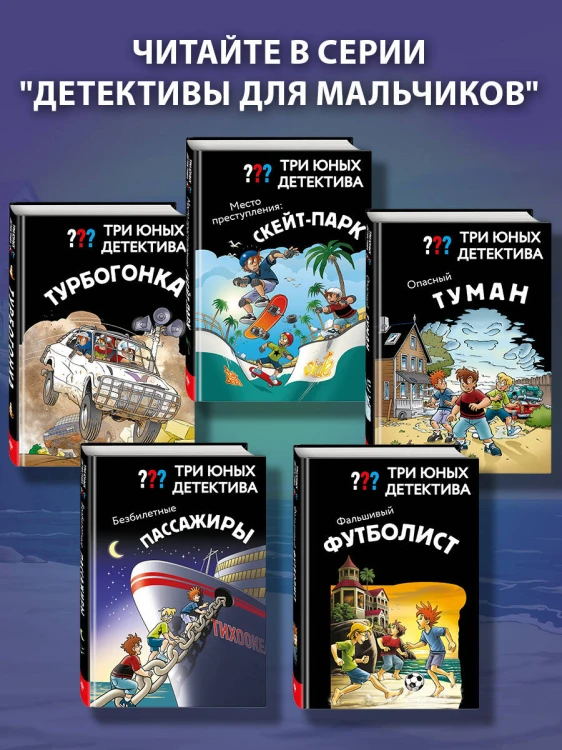 Три юных детектива. Фальшивый футболист
