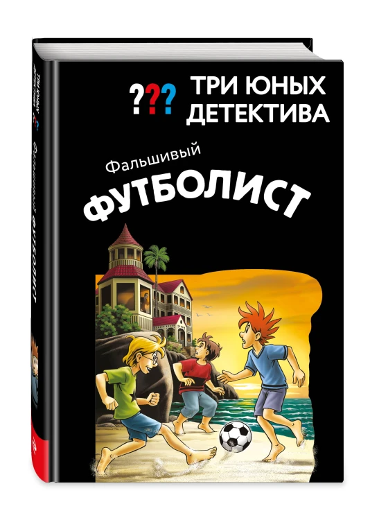 Три юных детектива. Фальшивый футболист