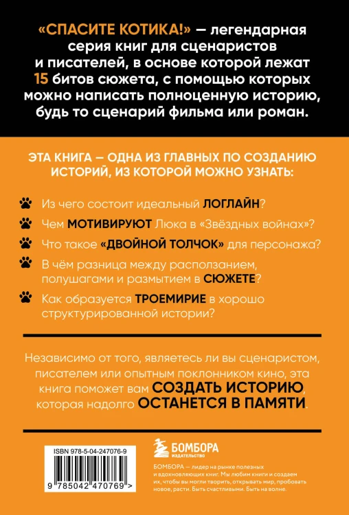 Спасите котика! Все, что нужно знать о сценарии (обновленное издание)