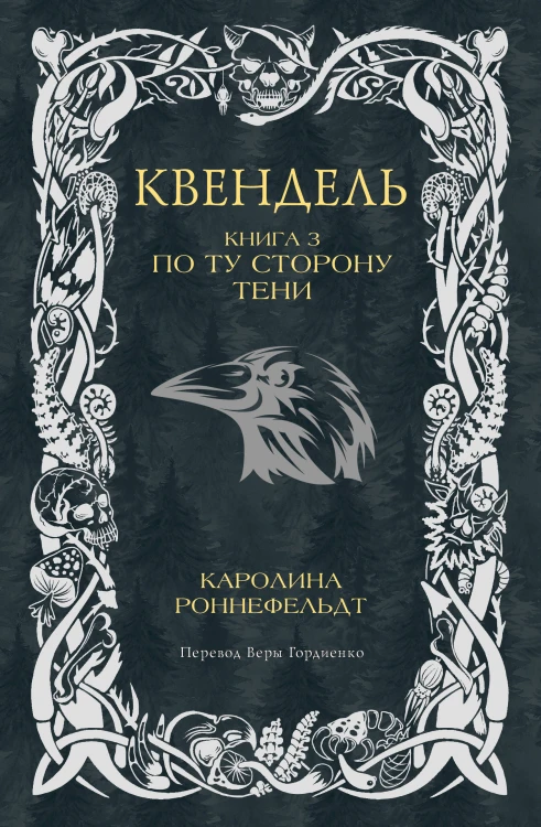 Квендель. Книга 3. По ту сторону тени