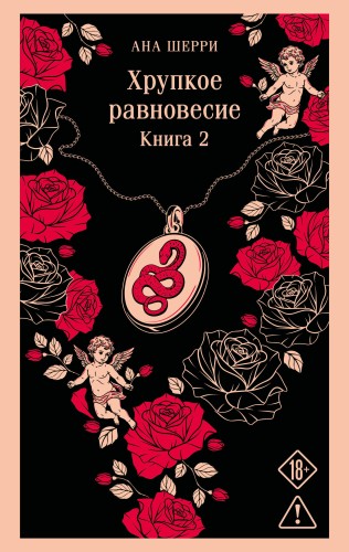 Хрупкое равновесие. Книга 2