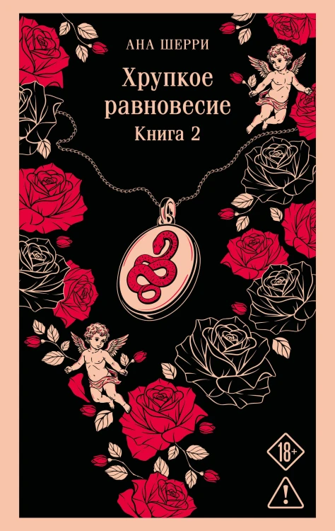 Хрупкое равновесие. Книга 2