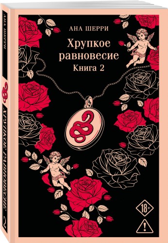 Хрупкое равновесие. Книга 2