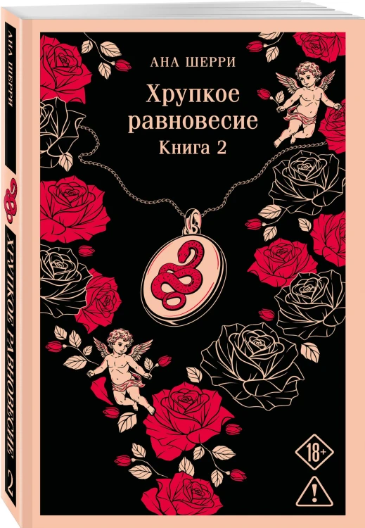 Хрупкое равновесие. Книга 2