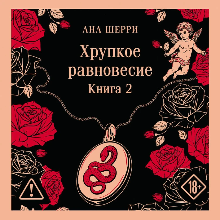 Хрупкое равновесие. Книга 2