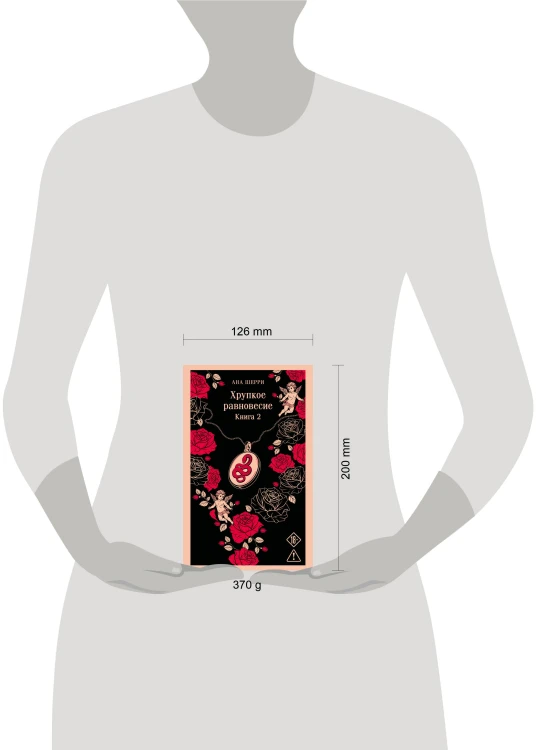 Хрупкое равновесие. Книга 2