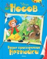 Новые приключения Незнайки