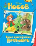 Новые приключения Незнайки