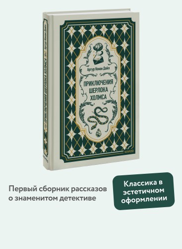Приключения Шерлока Холмса. Вечные истории