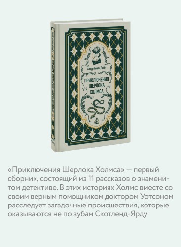 Приключения Шерлока Холмса. Вечные истории