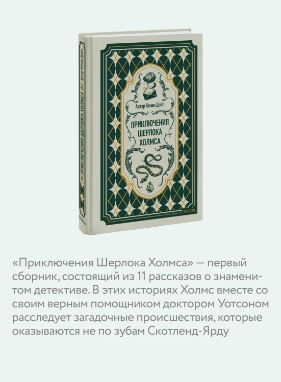 Приключения Шерлока Холмса. Вечные истории