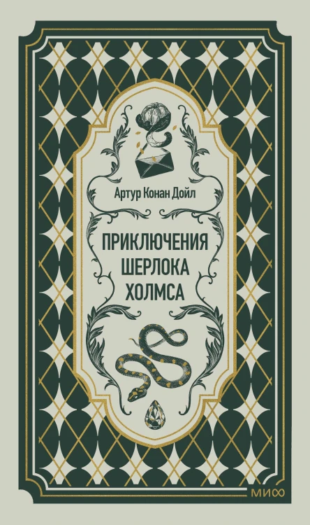 Приключения Шерлока Холмса. Вечные истории