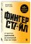 Фингерстайл: от простых упражнений до виртуозной игры на гитаре