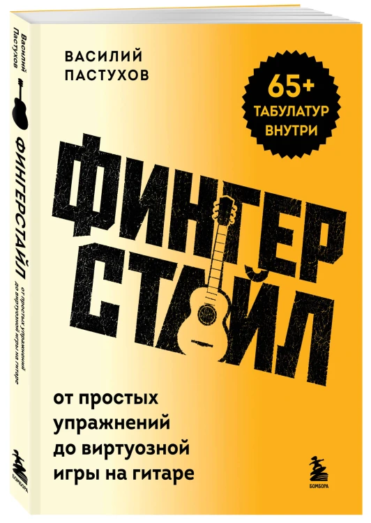 Фингерстайл: от простых упражнений до виртуозной игры на гитаре