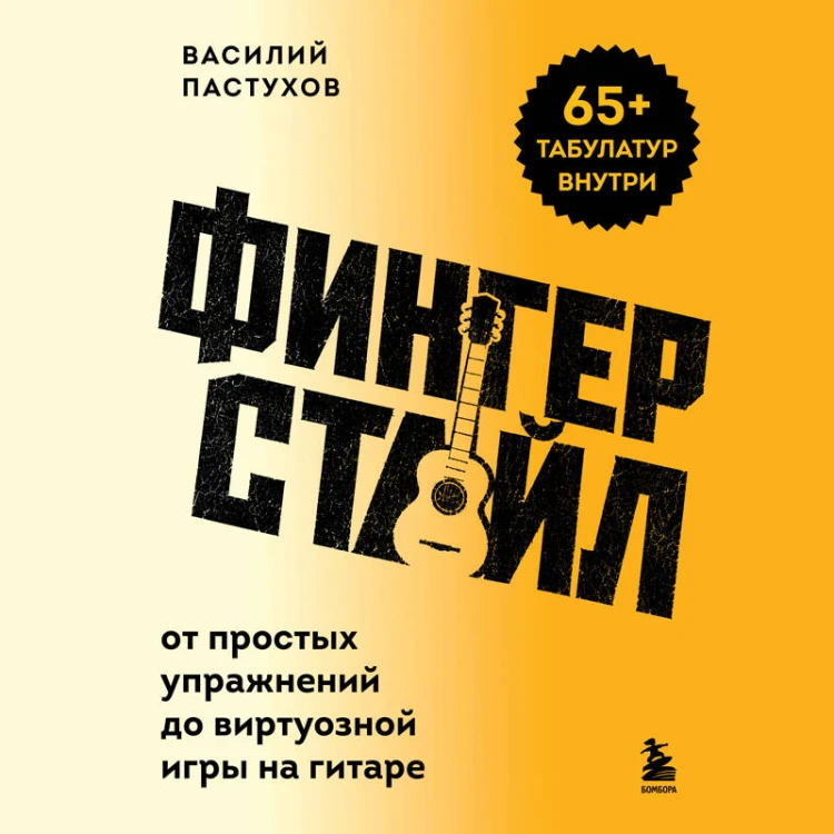 Фингерстайл: от простых упражнений до виртуозной игры на гитаре