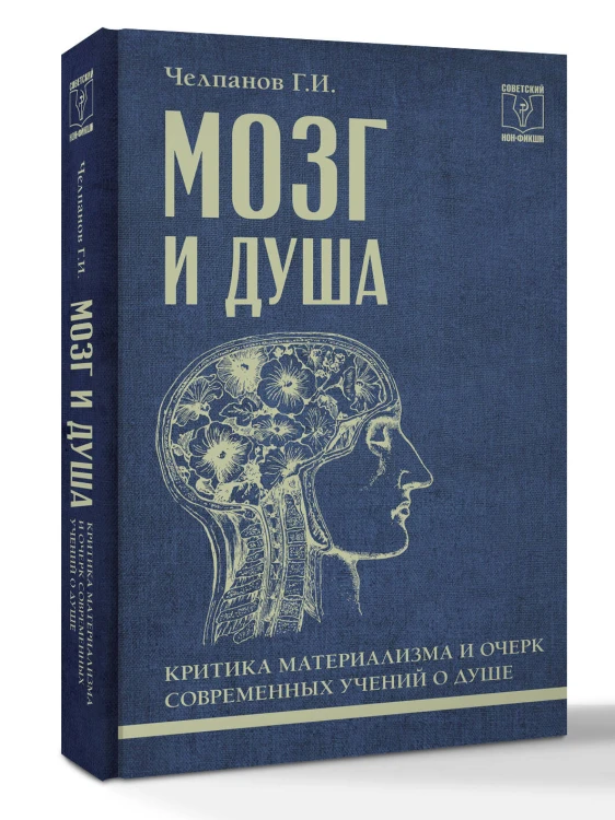 Мозг и душа: критика материализма и очерк современных учений о душе