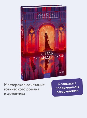 Отель с привидениями. Вечные истории. Young Adult
