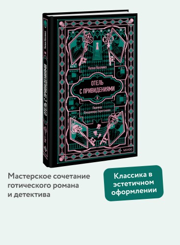 Отель с привидениями. Вечные истории
