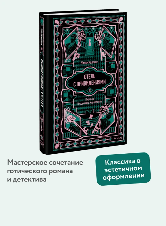 Отель с привидениями. Вечные истории