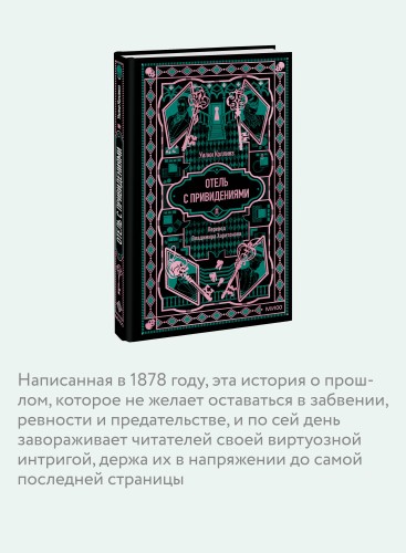 Отель с привидениями. Вечные истории